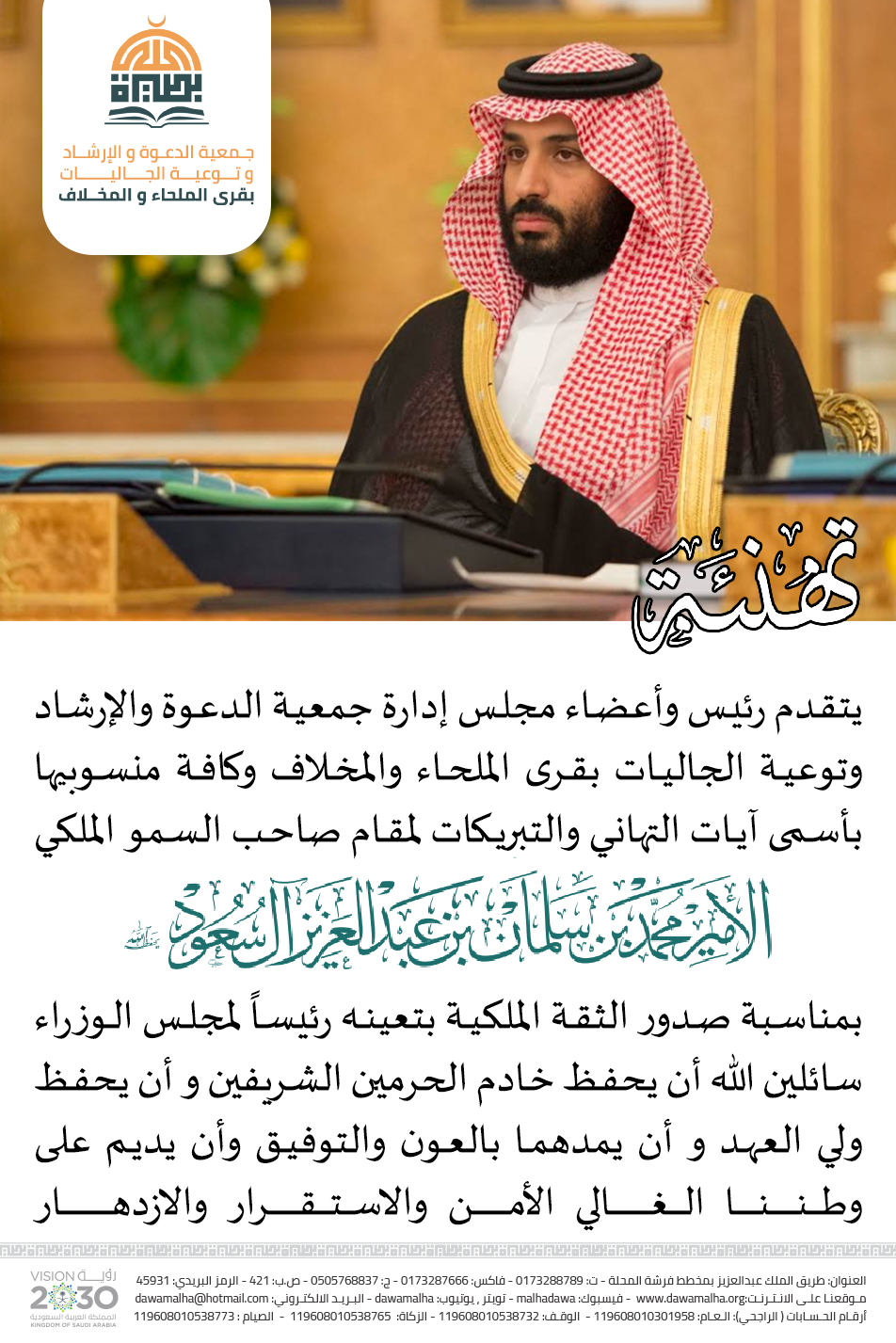 Read more about the article بطاقة تهنئة بمناسبة تعيين ولي العهد رئيساً لمجلس الوزراء