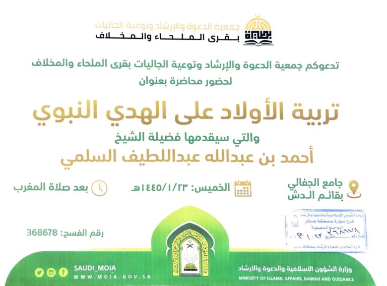 Read more about the article إعلان محاضرة (تربية الأولاد على الهدي النبوي)