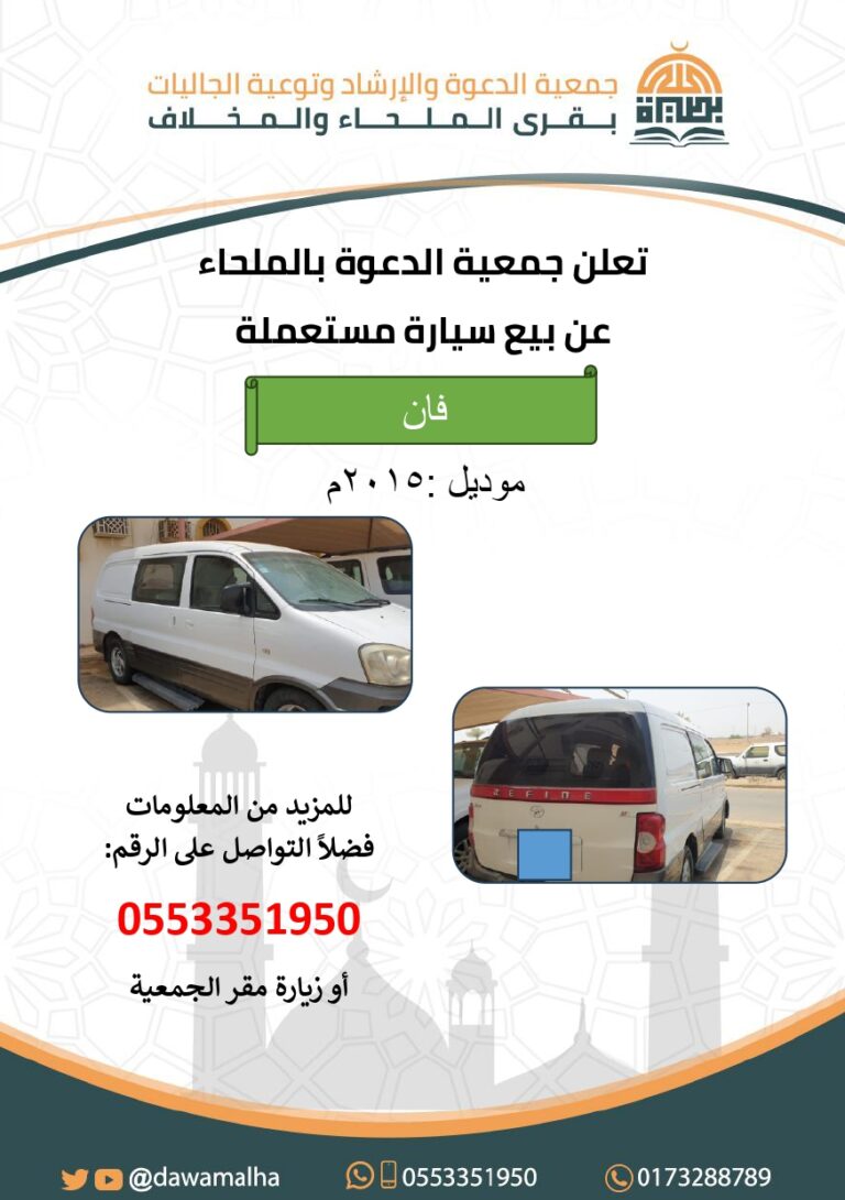 Read more about the article إعلان بيع سيارة فان
