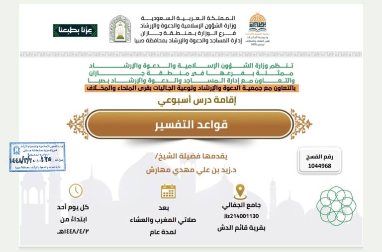 Read more about the article تعلن جمعية الدعوة بالملحاء عن تقديم درسًا أسبوعيًا